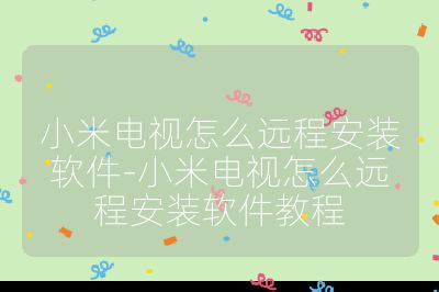 小米電視怎么遠(yuǎn)程安裝軟件-小米電視怎么遠(yuǎn)程安裝軟件教程