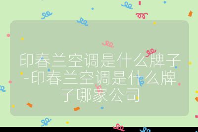 印春蘭空調是什么牌子-印春蘭空調是什么牌子哪家公司