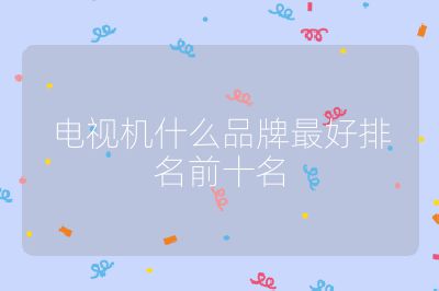 電視機(jī)什么品牌最好排名前十名