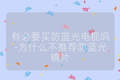 有必要買防藍光電視嗎-為什么不推薦防藍光鏡片