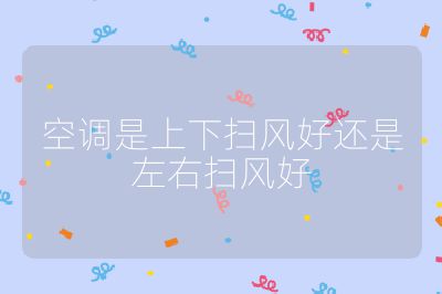 空調是上下掃風好還是左右掃風好