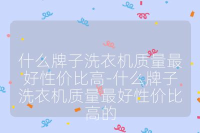 什么牌子洗衣機質量最好性價比高-什么牌子洗衣機質量最好性價比高的