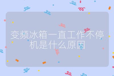 變頻冰箱一直工作不停機是什么原因