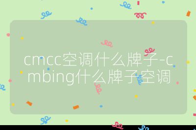 cmcc空調什么牌子-cmbing什么牌子空調
