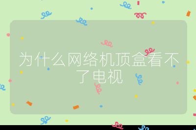 為什么網(wǎng)絡(luò)機(jī)頂盒看不了電視