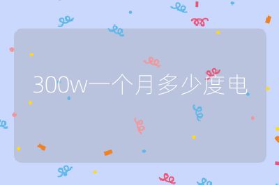 300w一個月多少度電
