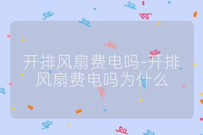開排風扇費電嗎-開排風扇費電嗎為什么