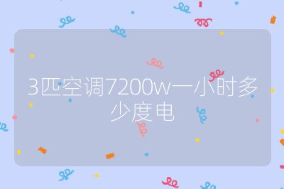 3匹空調7200w一小時多少度電