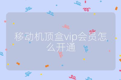 移動機頂盒vip會員怎么開通