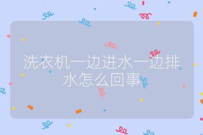 洗衣機一邊進水一邊排水怎么回事