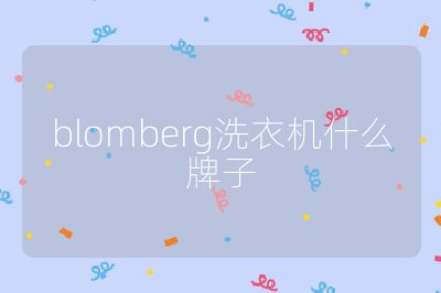 blomberg洗衣機(jī)什么牌子