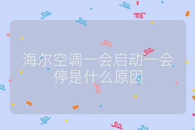 海爾空調(diào)一會啟動一會停是什么原因