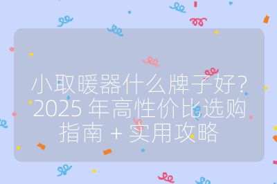 小取暖器什么牌子好？2025 年高性價比選購指南 + 實用攻略
