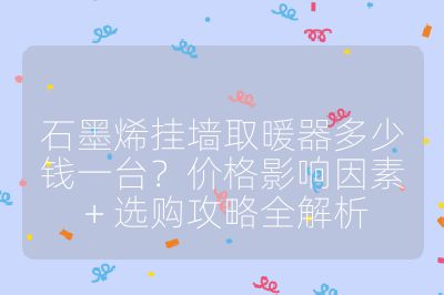 石墨烯掛墻取暖器多少錢一臺？價格影響因素 + 選購攻略全解析