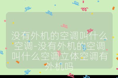 沒有外機的空調叫什么空調-沒有外機的空調叫什么空調立體空調有外機嗎