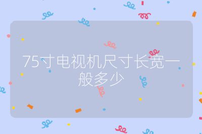 75寸電視機(jī)尺寸長(zhǎng)寬一般多少