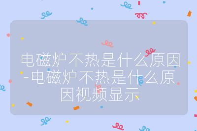 電磁爐不熱是什么原因-電磁爐不熱是什么原因視頻顯示