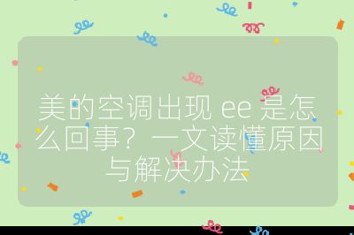 美的空調出現 ee 是怎么回事？一文讀懂原因與解決辦法