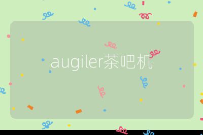 augiler茶吧機