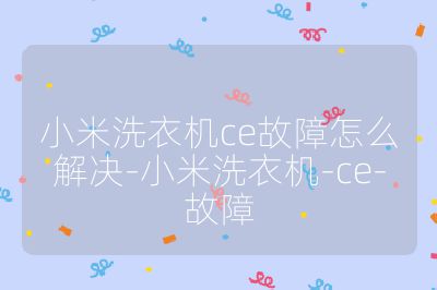 小米洗衣機ce故障怎么解決-小米洗衣機-ce-故障