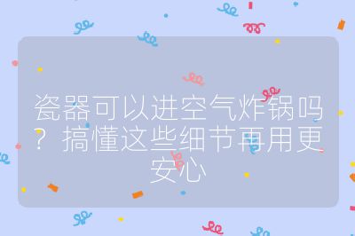 瓷器可以進空氣炸鍋嗎？搞懂這些細節再用更安心