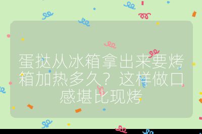 蛋撻從冰箱拿出來要烤箱加熱多久？這樣做口感堪比現烤