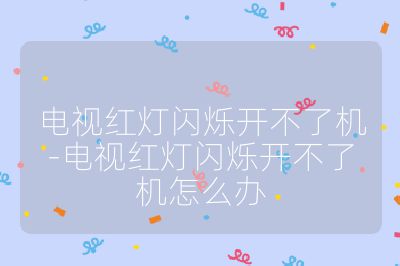 電視紅燈閃爍開不了機-電視紅燈閃爍開不了機怎么辦