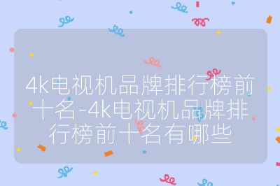 4k電視機(jī)品牌排行榜前十名-4k電視機(jī)品牌排行榜前十名有哪些