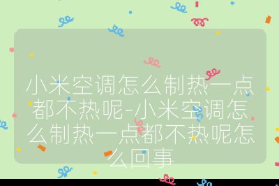 小米空調怎么制熱一點都不熱呢-小米空調怎么制熱一點都不熱呢怎么回事