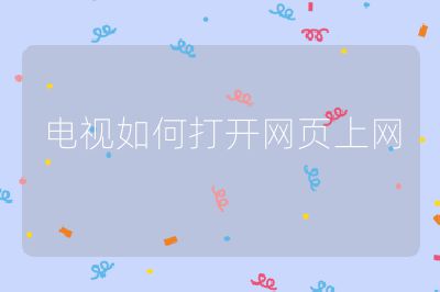 電視如何打開網頁上網