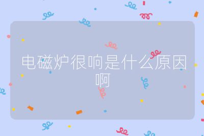 電磁爐很響是什么原因啊