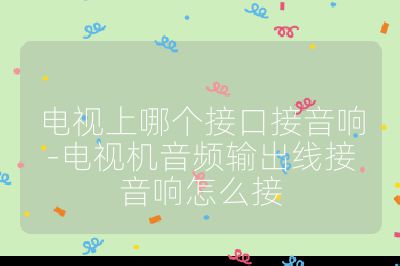 電視上哪個接口接音響-電視機音頻輸出線接音響怎么接