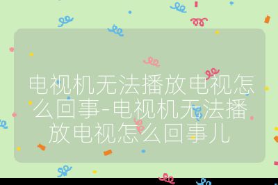 電視機無法播放電視怎么回事-電視機無法播放電視怎么回事兒