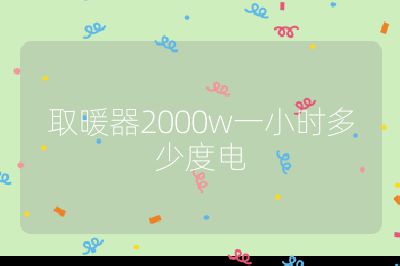 取暖器2000w一小時多少度電