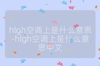 hlgh空調上是什么意思-hlgh空調上是什么意思中文