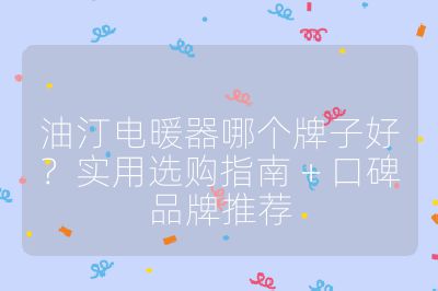 油汀電暖器哪個牌子好?實用選購指南 + 口碑品牌推薦