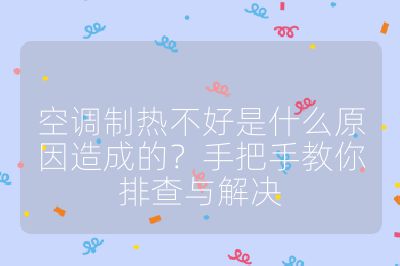 空調制熱不好是什么原因造成的？手把手教你排查與解決