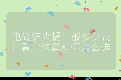 電磁爐火鍋一般多少瓦？看完這篇就懂怎么選