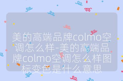 美的高端品牌colmo空調怎么樣-美的高端品牌colmo空調怎么樣圖標變色是什么意思