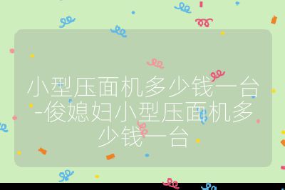 小型壓面機多少錢一臺-俊媳婦小型壓面機多少錢一臺
