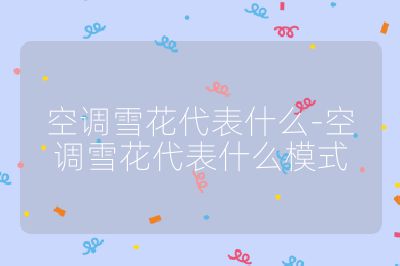 空調雪花代表什么-空調雪花代表什么模式