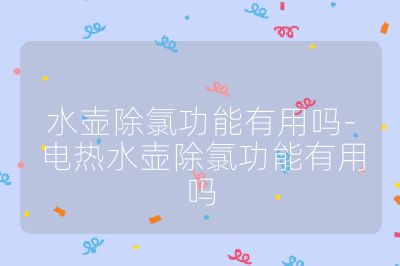 水壺除氯功能有用嗎-電熱水壺除氯功能有用嗎