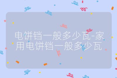 電餅鐺一般多少瓦-家用電餅鐺一般多少瓦