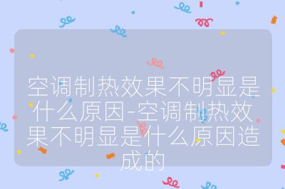 空調(diào)制熱效果不明顯是什么原因-空調(diào)制熱效果不明顯是什么原因造成的