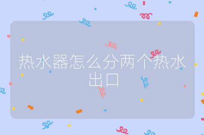 熱水器怎么分兩個熱水出口