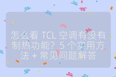 怎么看 TCL 空調有沒有制熱功能?5 個實用方法 + 常見問題解答