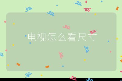 電視怎么看尺寸