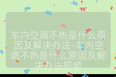 車內空調不熱是什么原因及解決辦法-車內空調不熱是什么原因及解決辦法視頻