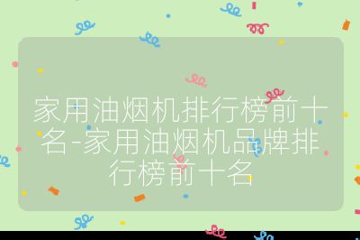 家用油煙機排行榜前十名-家用油煙機品牌排行榜前十名