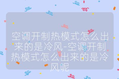 空調開制熱模式怎么出來的是冷風-空調開制熱模式怎么出來的是冷風呢